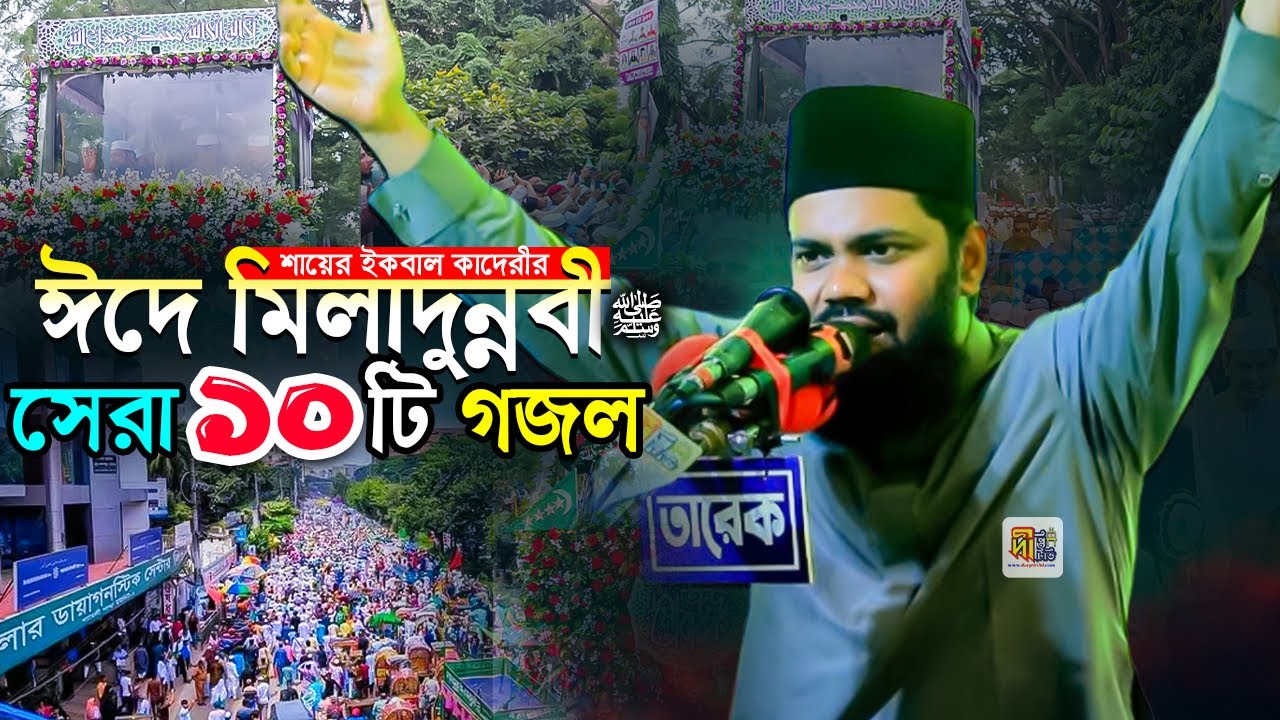 শায়ের ইকবাল’র কন্ঠে পবিত্র ঈদে মিলাদুন্নবীর সেরা ১০টি নাতে রাসূল ﷺ