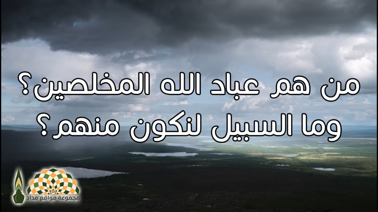 من هم عباد الله المخلصين؟ وما السبيل لنكون منهم؟ - معالي الشيخ د.محمد المختار الشنقيطي