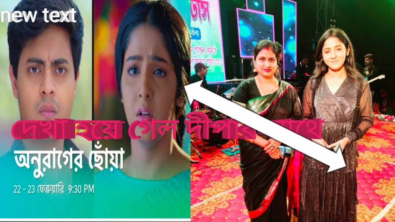 #অনুরাগের ছোঁয়া দীপার সাথে কী করে দেখা হলো #viral #tending #youtube #bangali