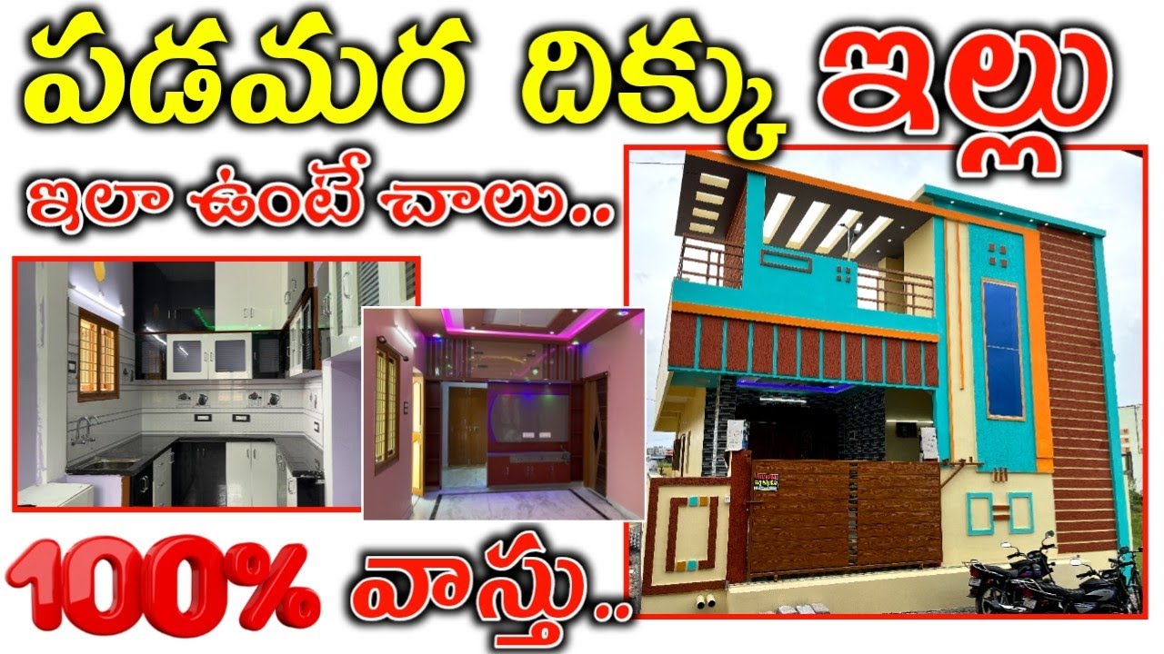 West Facing House in Telugu Best Plan 2bhk House Real Walkthrough, interors, Home Tour Vastu Details