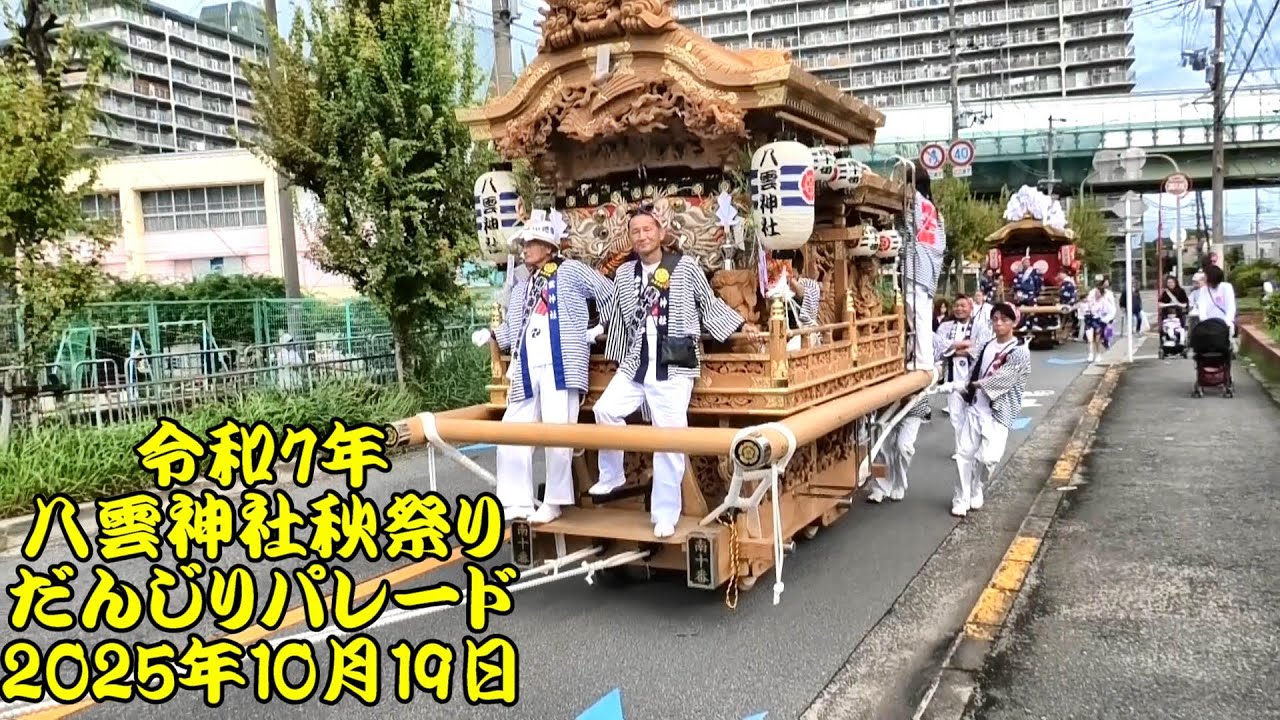 令和7年　八雲神社秋祭り　だんじりパレード　南十番、下嶋、八雲南、八番、北十番、大庭七番　令和7年（2025年）10月19日