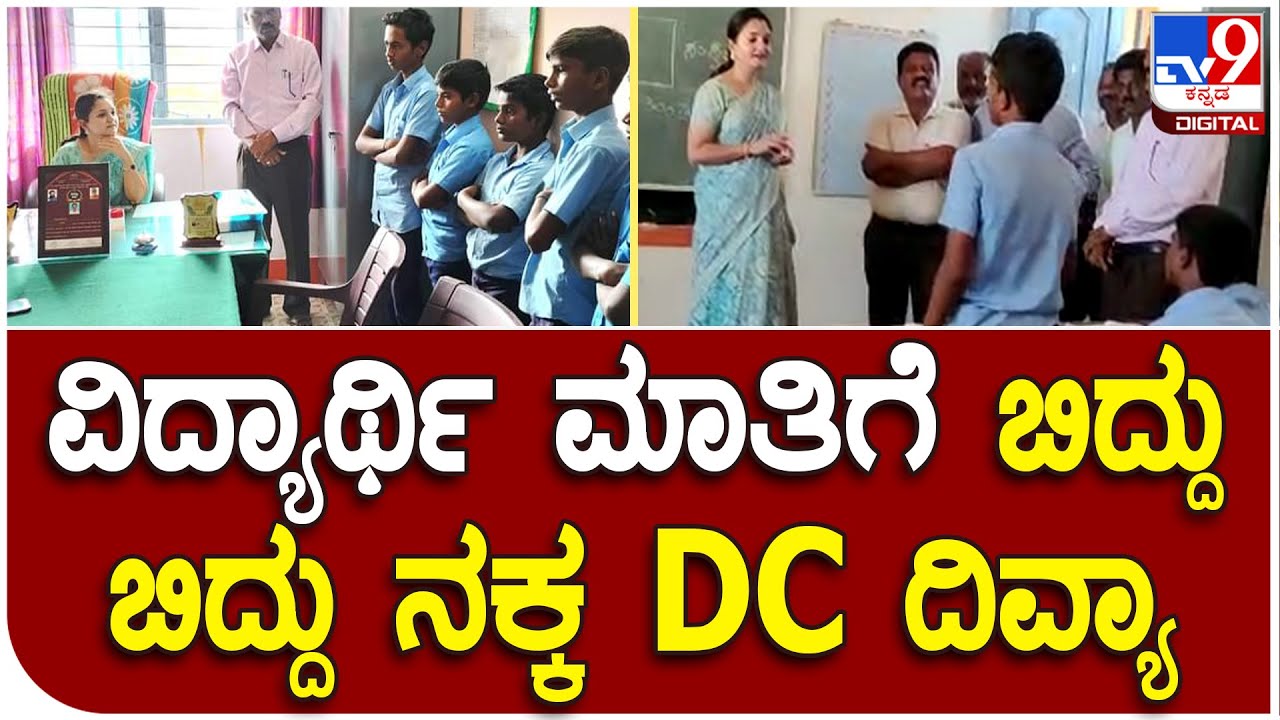 DC visit hostel: ವಸತಿ ಶಾಲೆ ವಿದ್ಯಾರ್ಥಿಗಳ ಜತೆ ಡಿಸಿ ಸಂವಾದ |#TV9D