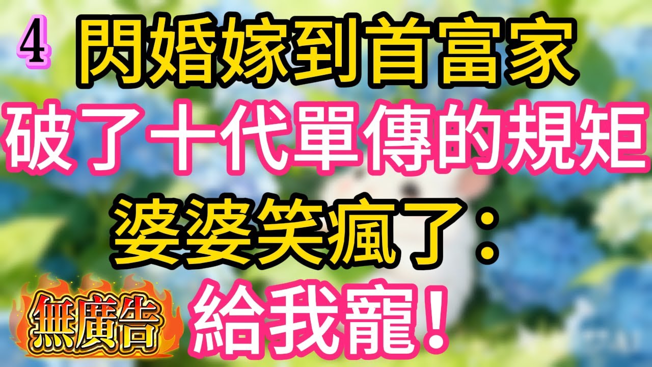 【第4集】閃婚進首富家，打破10代單傳，婆婆樂壞了：給我寵著！