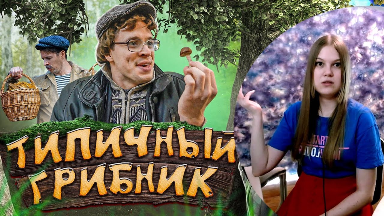Реакция на Виталия Орехова: ТИПИЧНЫЙ ГРИБНИК