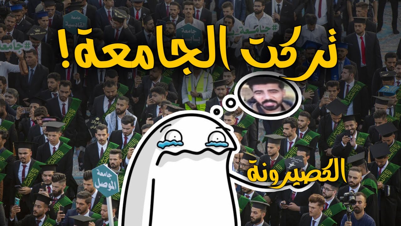 تركت الجامعة والدراسة!؟ بس ليش؟