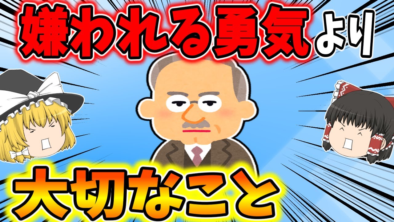 【嫌われる勇気】「いい人」をやめたら人生が動き出す理由【ゆっくり解説】【辞める】【損する】【特徴】
