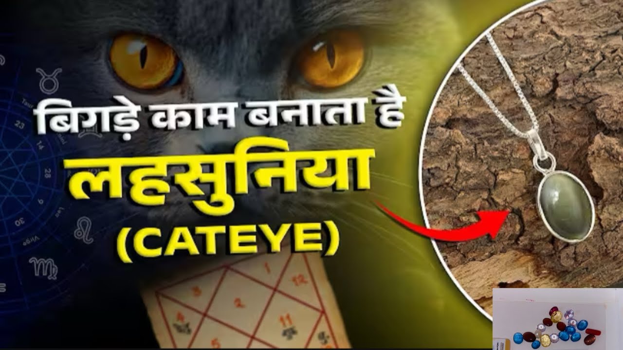 लहसुनिया । cateye! लहसुनिया  पहनने के फायदे? #cateye #gurupankajbhatt #ratna  #youtube #viral       