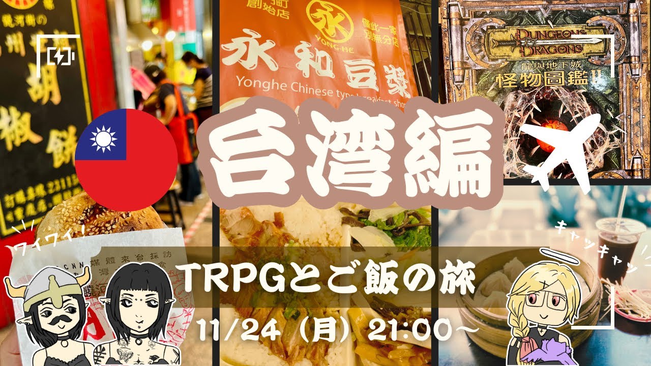 【雑談】TRPGとご飯の旅！【台湾】