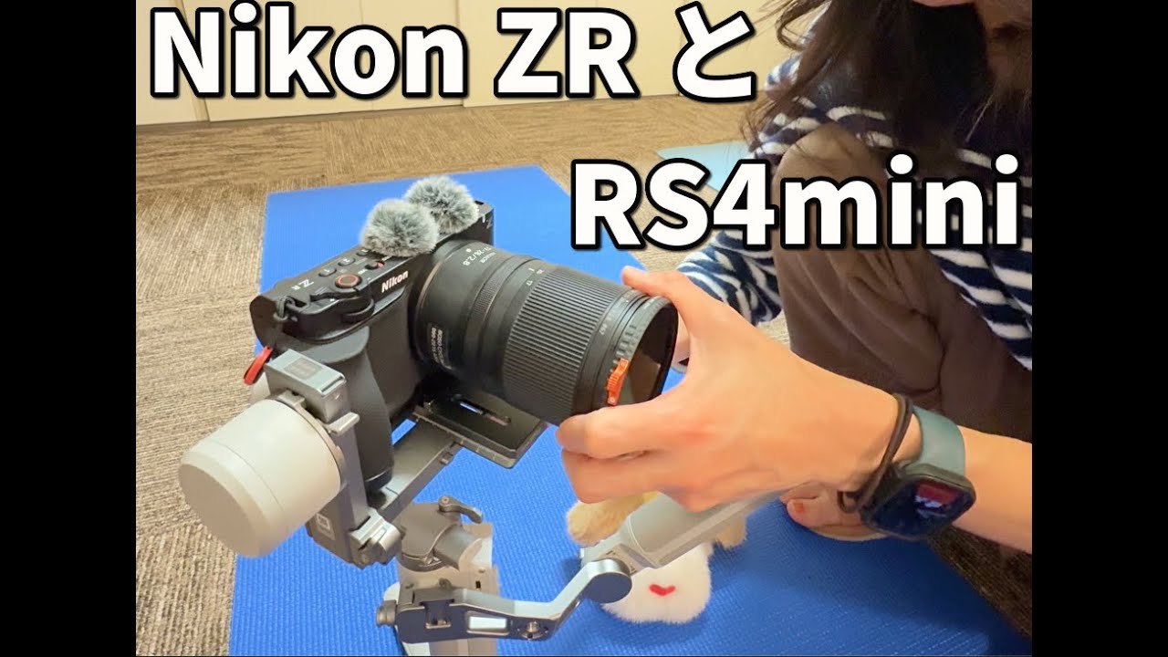 ＜房総ガジェット！＞グリップつきNikon ZRをDJI RS4miniに載せたい！