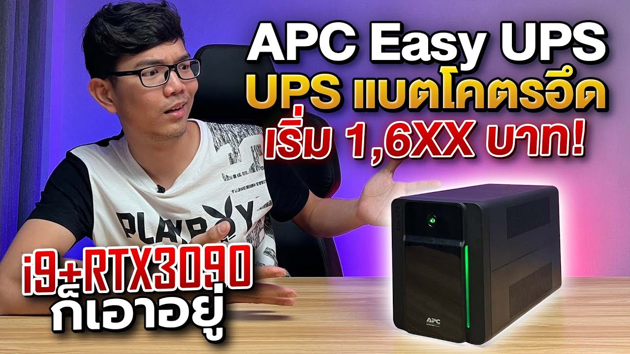 รีวิว EASY-UPS ตัวเทพ APC แบตอึด เริ่ม 16XX บาท หมดปัญหาไฟตก ไฟดับ