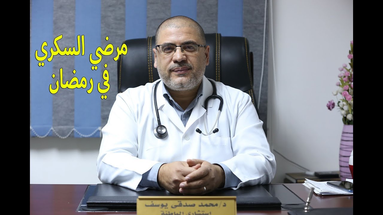 مرضي السكري في رمضان - الدكتور محمد صدقي -Dr.Mohamed Sedky
