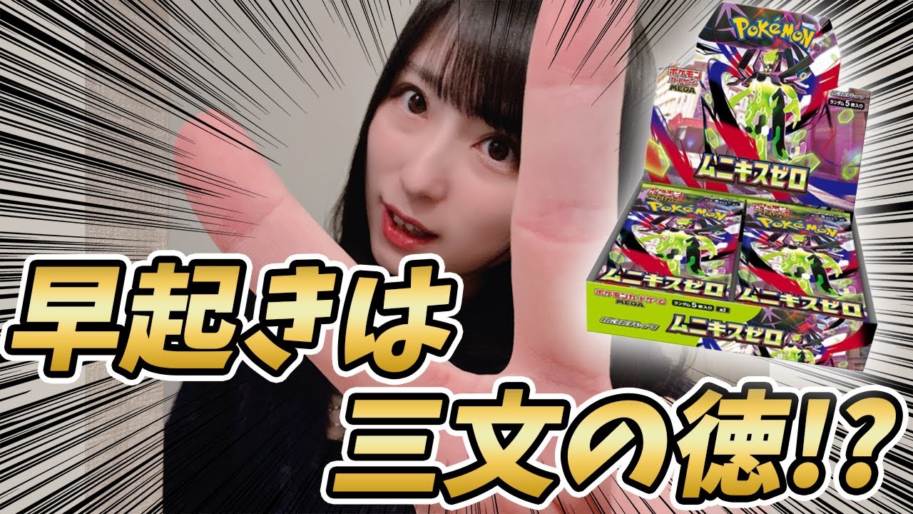 【#ポケカ】最新弾！ムニキスゼロBOX開封！早朝からポケセンオンライン産開封！✨【#開封動画】【#ポケカ女子】