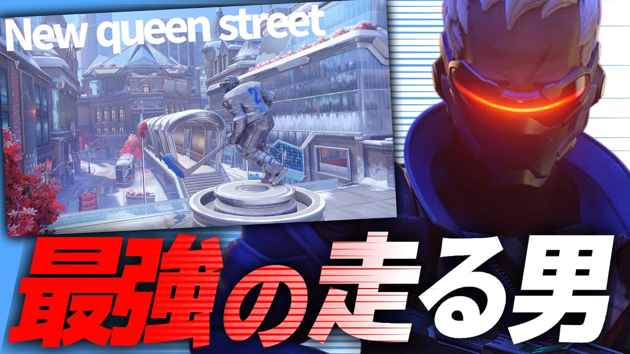 このマップは“ソルジャー1択”！？プロが密かに使う禁断のランニングマン【オーバーウォッチ2】