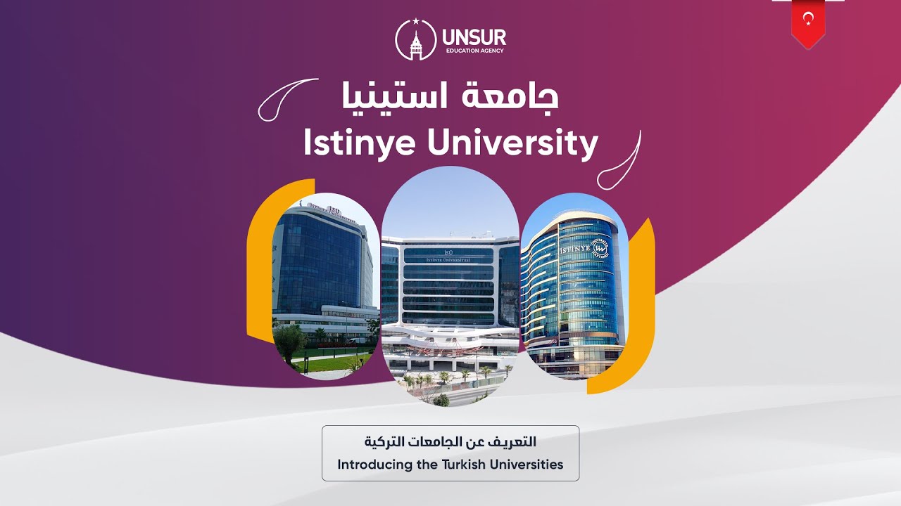 Istinye University - Introduction of Istinye University  🎓  التعريف بجامعة  استينيا