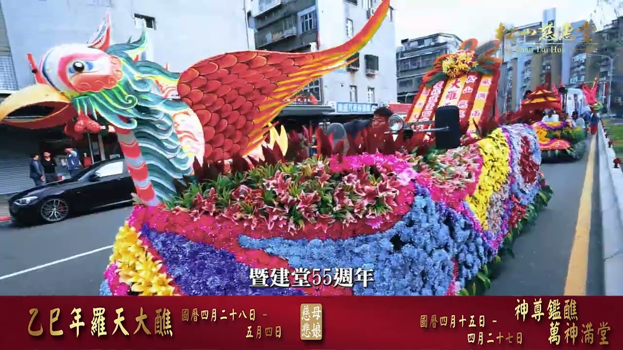 2025羅天大醮瑤池金母繞境預告