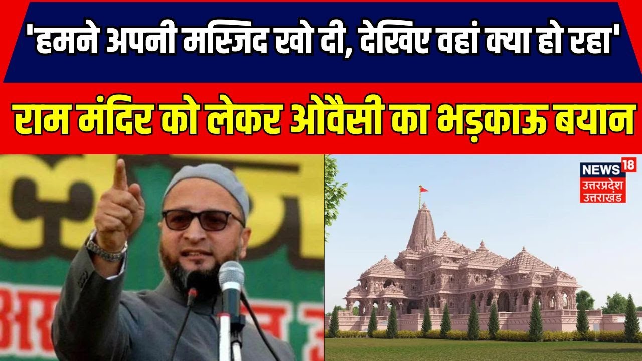 Ram Mandir: राम मंदिर को लेकर ओवैसी का भड़काऊ बयान | Asaduddin Owaisi | Ayodhya | Breaking News
