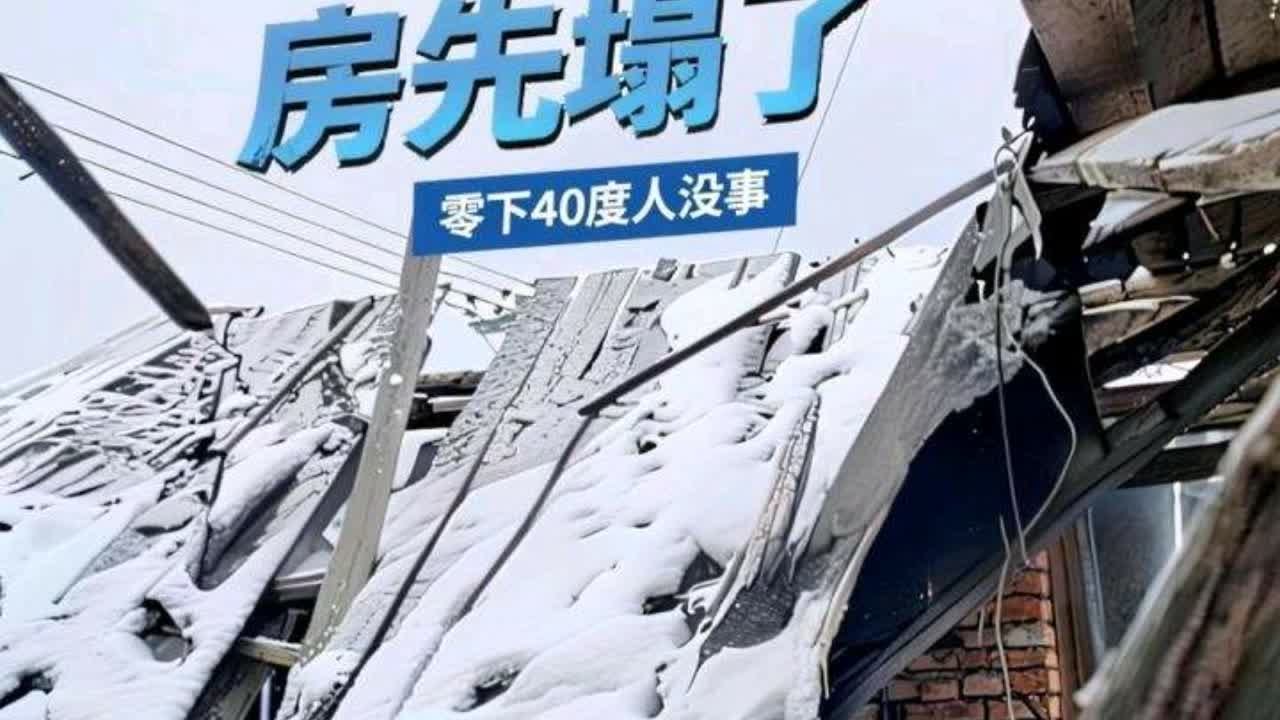 零下40度的大兴安岭，人还没冻死，结果房子先塌了 