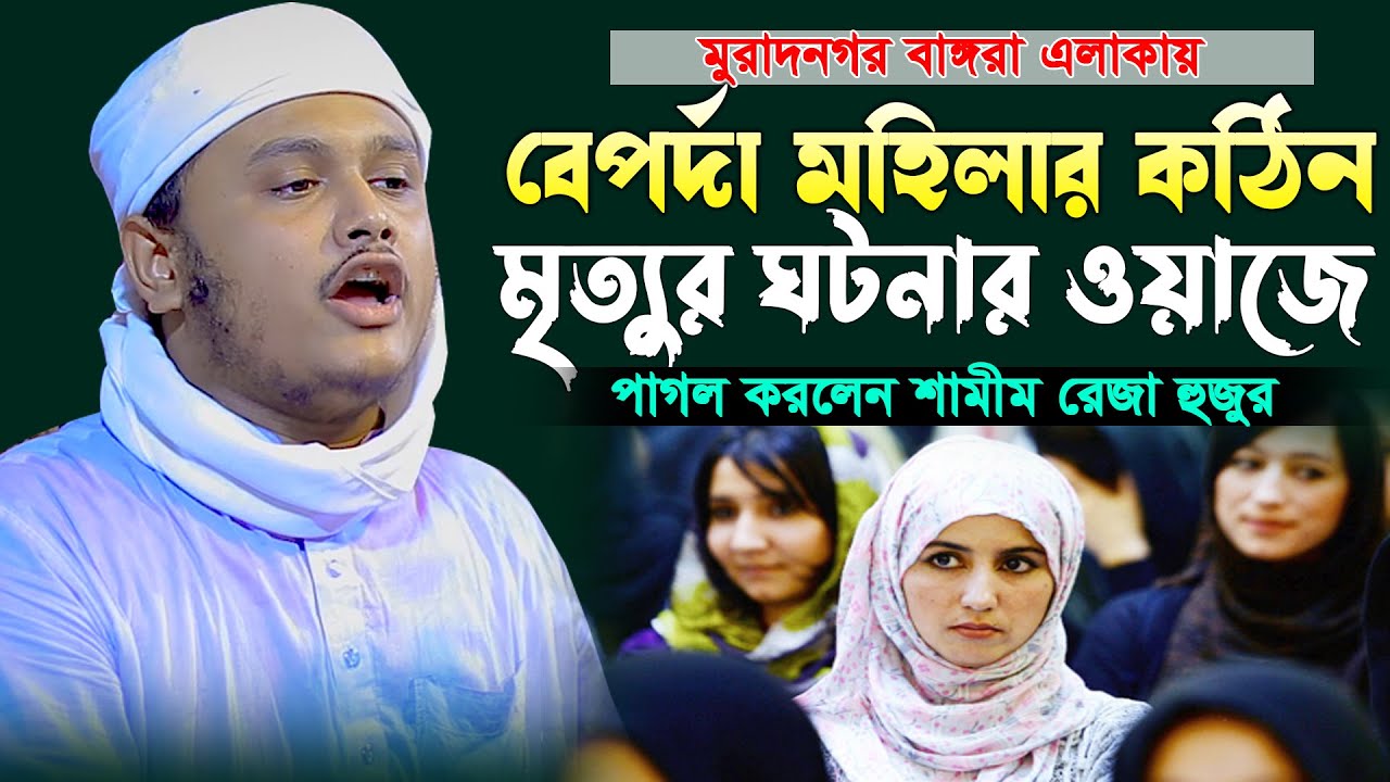 বেপর্দা যুবতীর কঠিন শাস্তির ঘটনা | shamim reza waz | শামীম রেজার নতুন ওয়াজ | শামীম রেজা ওয়াজ | live