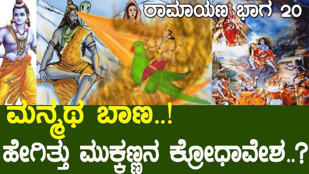 ಮುಕ್ಕಣ್ಣನ ಧ್ಯಾನ ಭಂಗ..! ಎಲ್ಲಿದೆ ಗೊತ್ತಾ ಮನ್ಮಥನನ್ನು ಸುಟ್ಟ ಸ್ಥಳ..? Kameswara dhama | Ramayana part 20