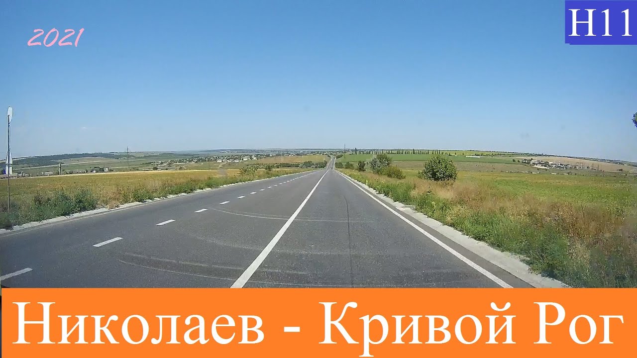 Николаев - Кривой Рог  2021