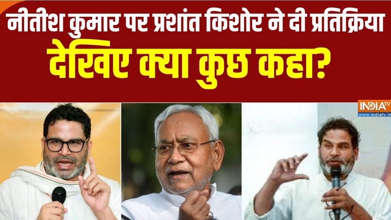 Prashant Kishor News: बिहार में नीतीश कुमार पर प्रशांत किशोर ने दी प्रतिक्रिया, देखिए क्या कुछ कहा?