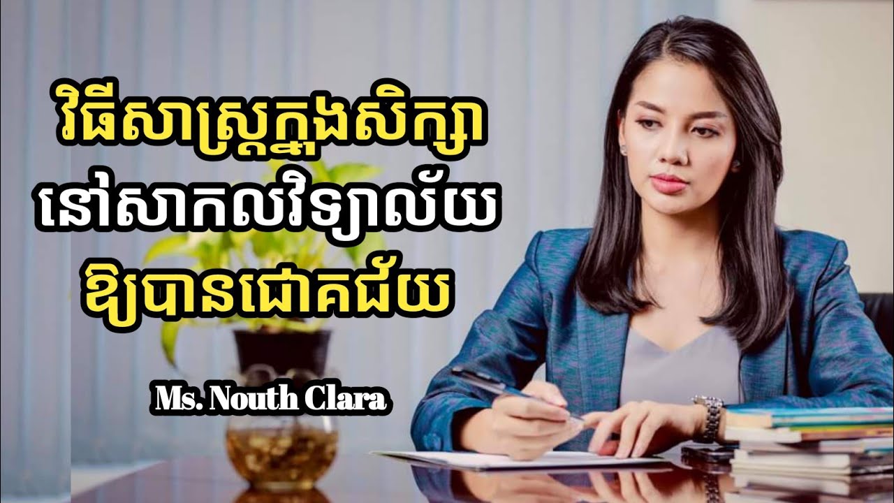 វិធីសាស្ត្រក្នុងសិក្សានៅសាកលវិទ្យាល័យឱ្យបានជោគជ័យ | Ms. Nouth Clara | success knowledge