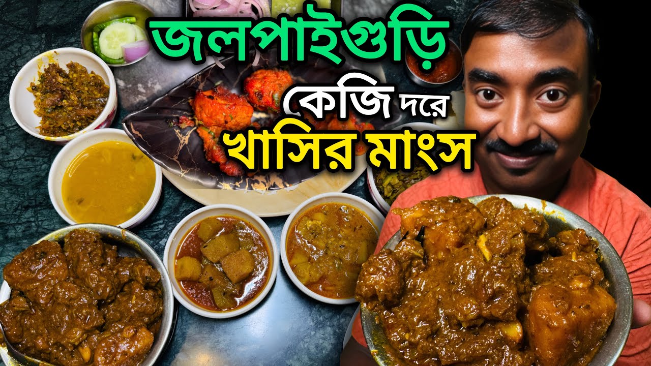ওজন করে 500 গ্রাম দেশী খাসির মাংস সঙ্গে শুটকি মাছ, কাতলা সহ 60 টাকায় থালি Jalpaiguri Abhinandan ||