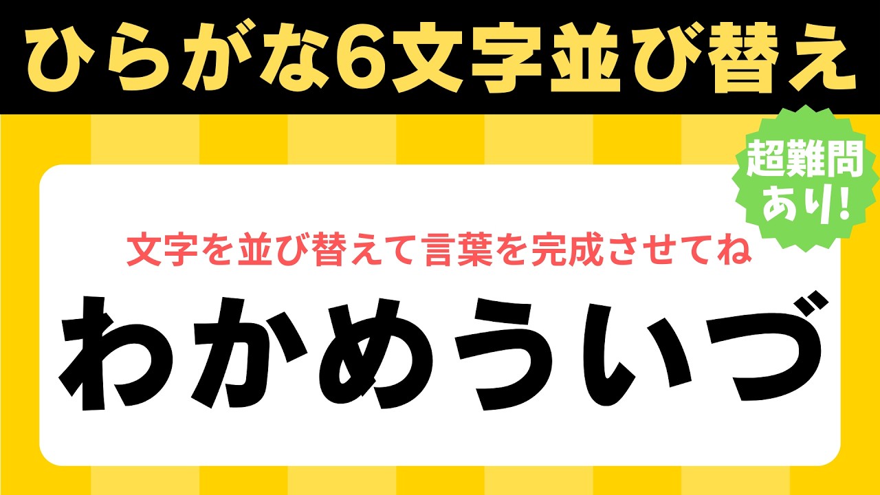 【ひらがな並び替えクイズ】毎日コツコツ頭の体操！脳トレクイズ全10+1問！#31