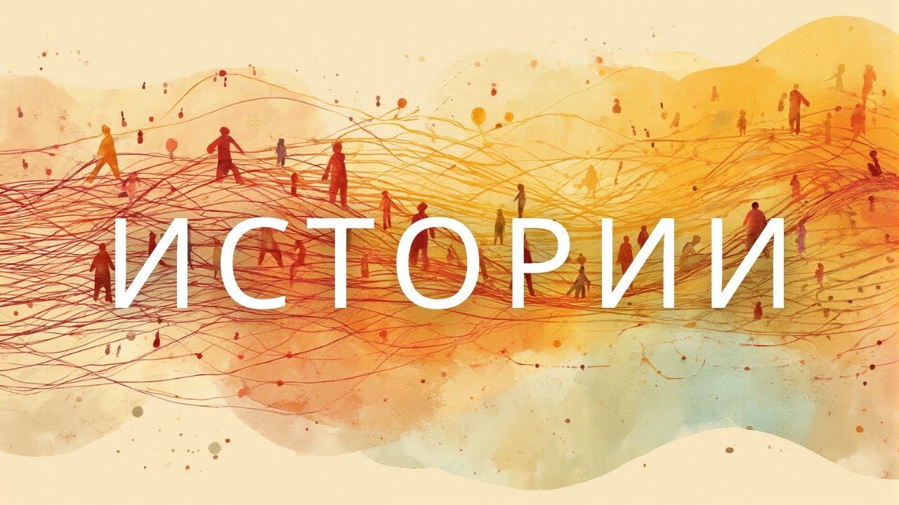 Истории