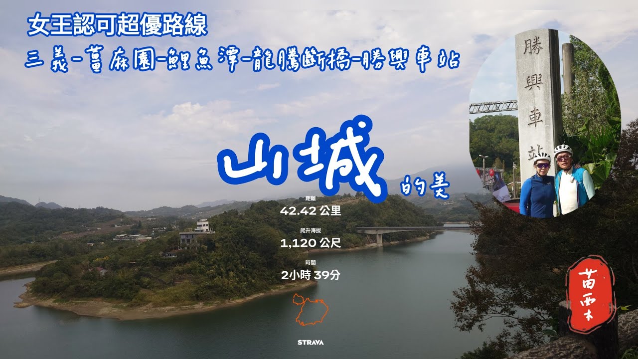 609 4+2苗栗單車路線 | 帶女王一路吃吃喝喝 | 超優路線