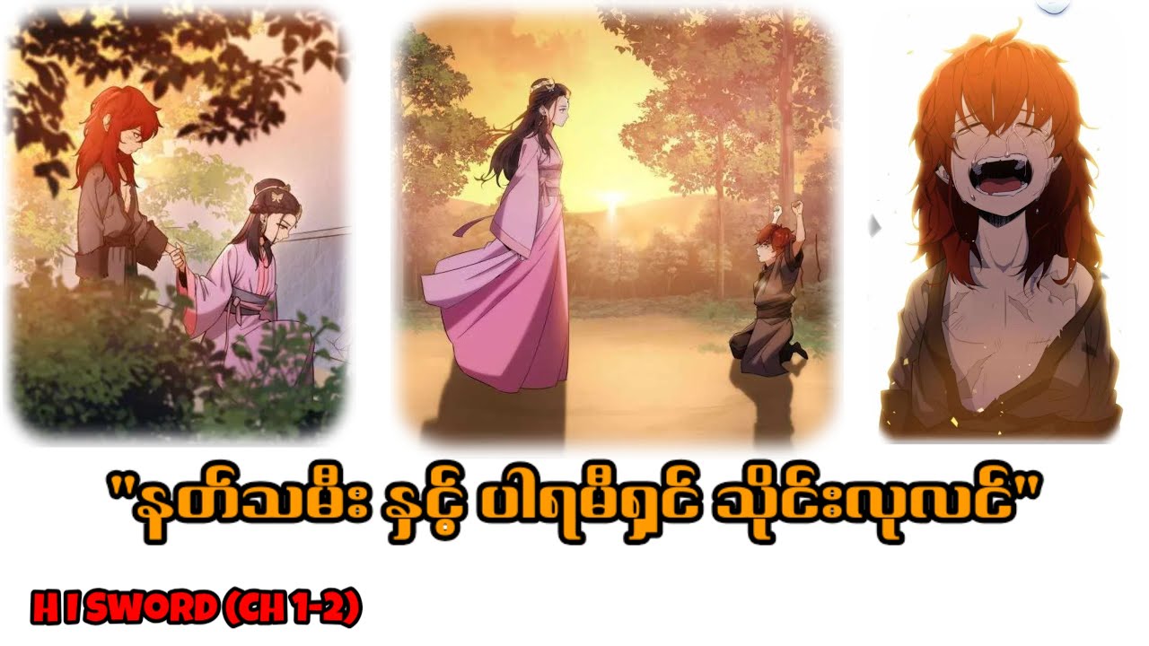 (Ch 1-2) ပါရမီရှင် သိုင်းလုလင်