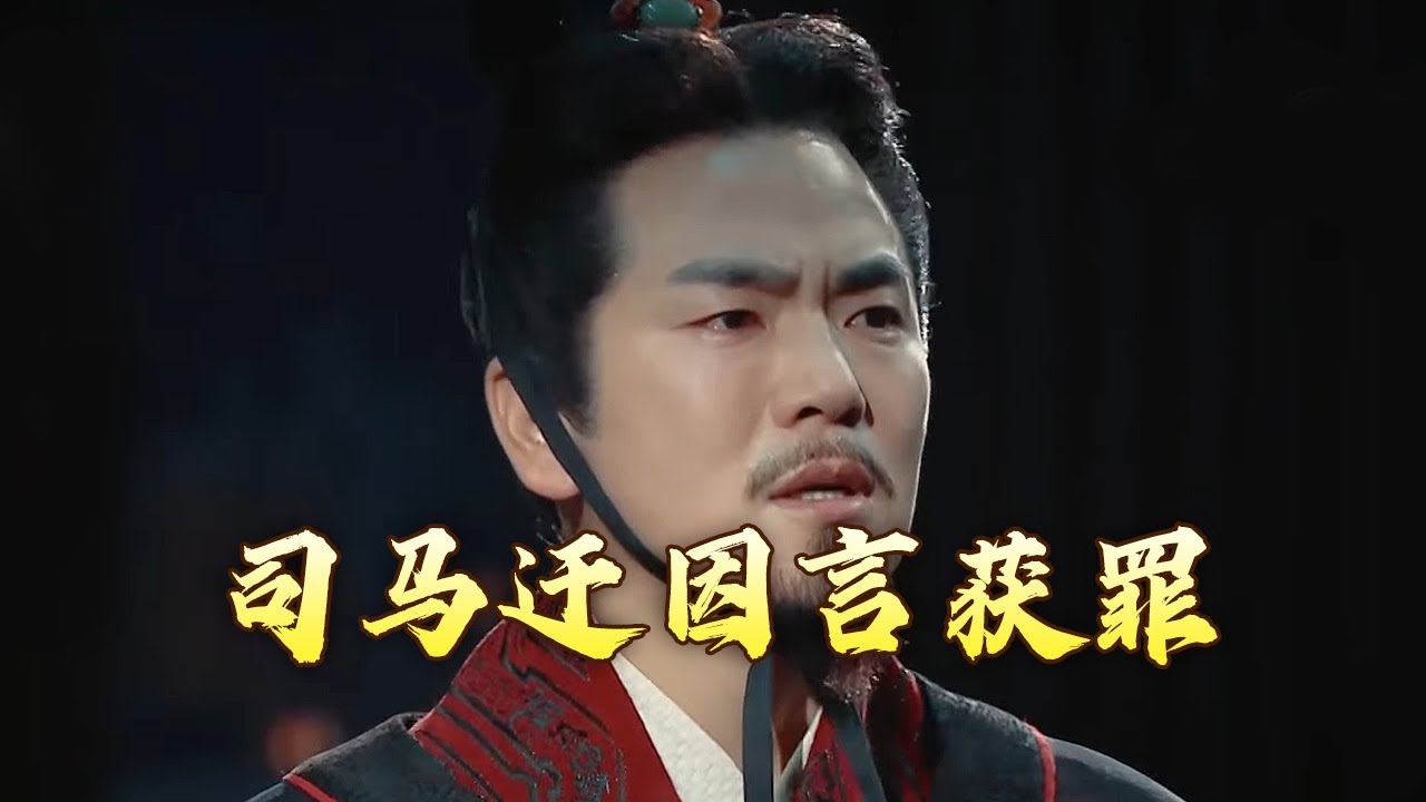 汉武帝为什么对李陵投降恼羞成怒？司马迁又为何因言获罪？评说《资治通鉴》（第四部）16 史圣含冤 20240430 | CCTV百家讲坛官方频道