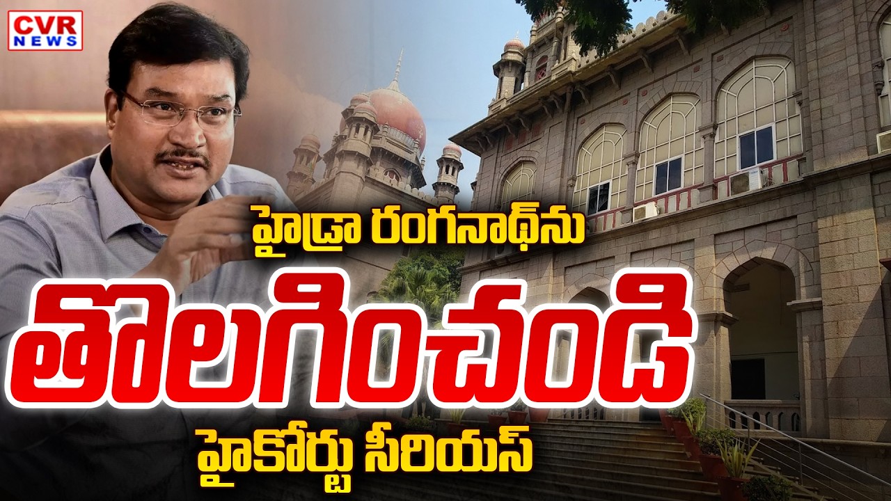 High Court Key Orders Passed To Telangana CS | Order To Remove Hydra Commissioner Ranganath | CVR
