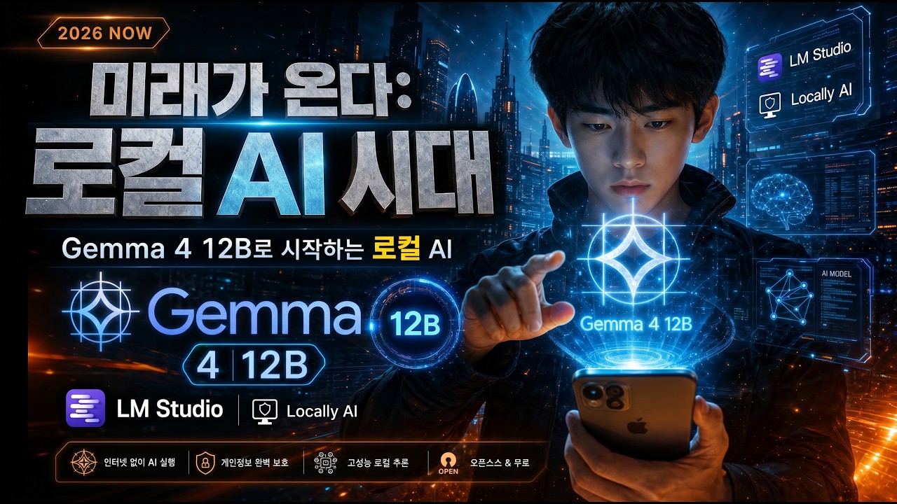 구글 Gemma 4 12B 엄청나네! | 모바일로 로컬 LLM 무료 사용하는 대박 꿀팁 대공개!
