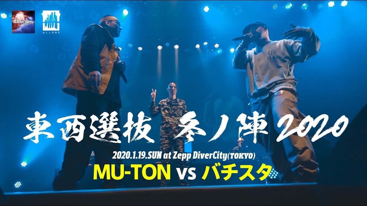 MU-TON.vs.バチスタ.凱旋MCbattle東西選抜冬ノ陣2020.ベスト8