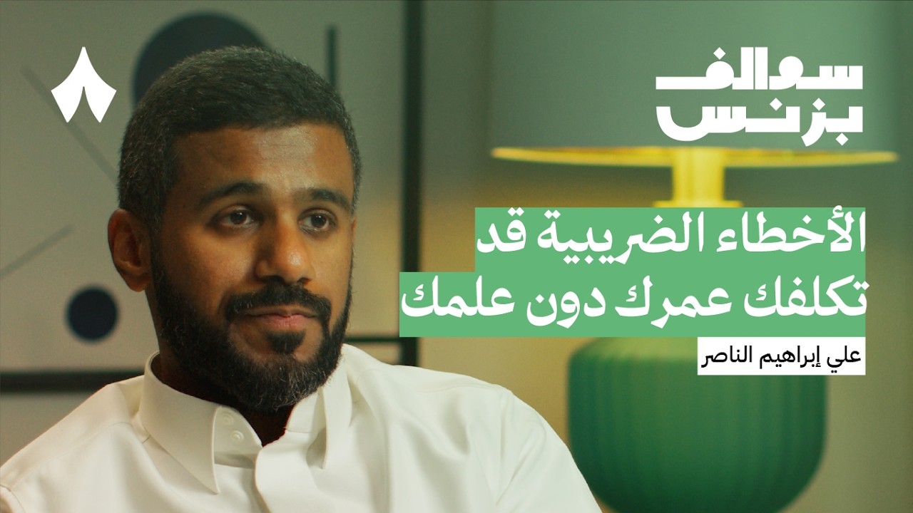 كيف تتجنب المخالفات الضريبية | بودكاست سوالف بزنس