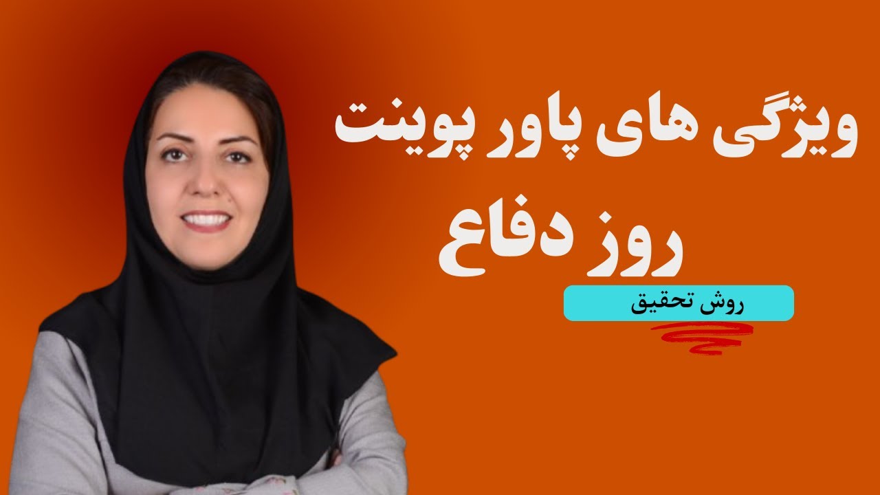 روش تحقیق. درس پنجم . ساخت  و نحوه ارائه پاورپوینت درروز دفاع از پایان نامه