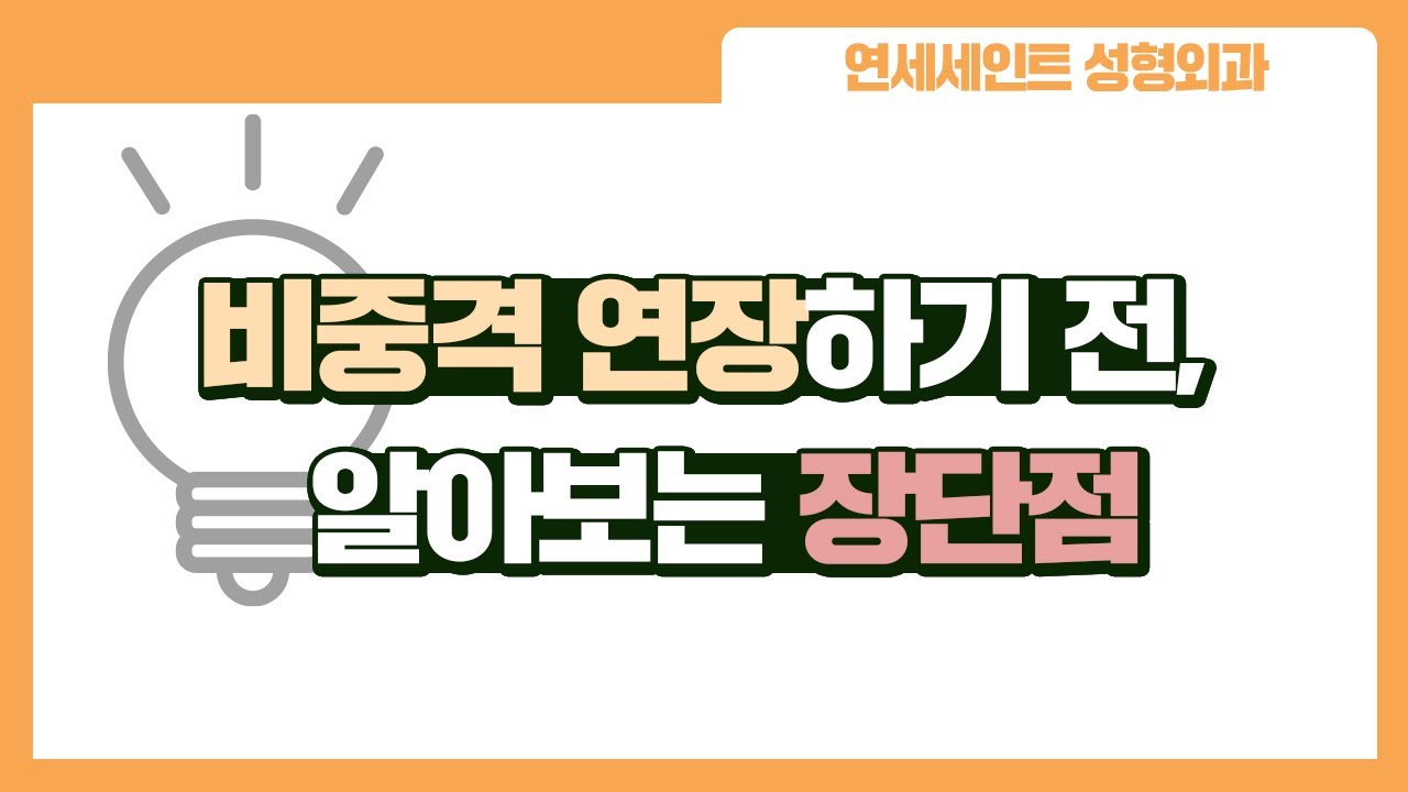 코성형 시에 꼭 고민하게 되는 비중격 연장, 어떤 장단점이 있을까?