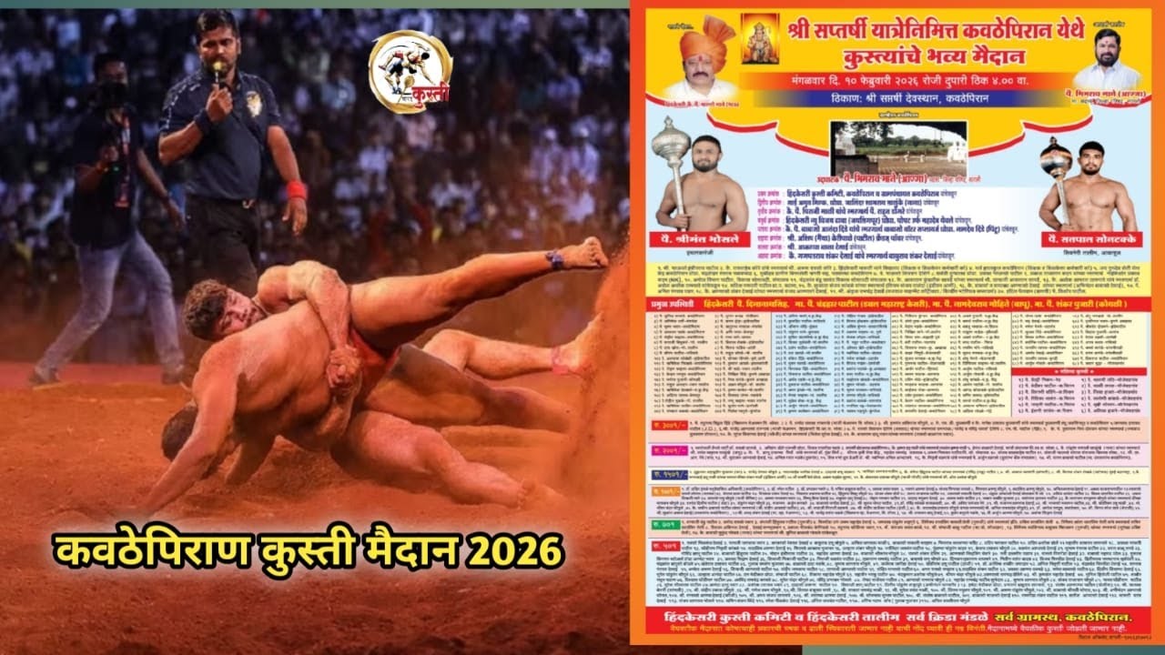 कवठेपिरान कुस्ती मैदान 2026 Live kushti maidan