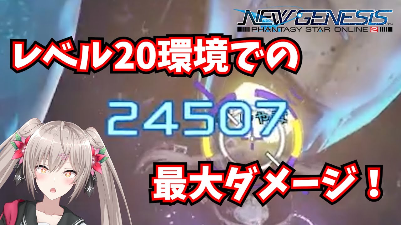 【PSO2:NGS】NGSの最大ダメージチャレンジ(理論値)/Maximum damage
