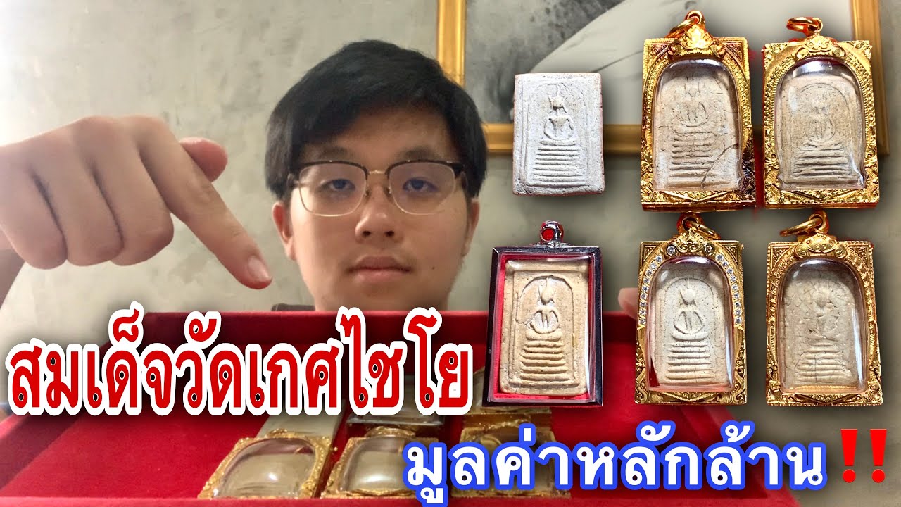 พระสมเด็จวัดเกศไชโย มูลค่าหลักล้าน!!!