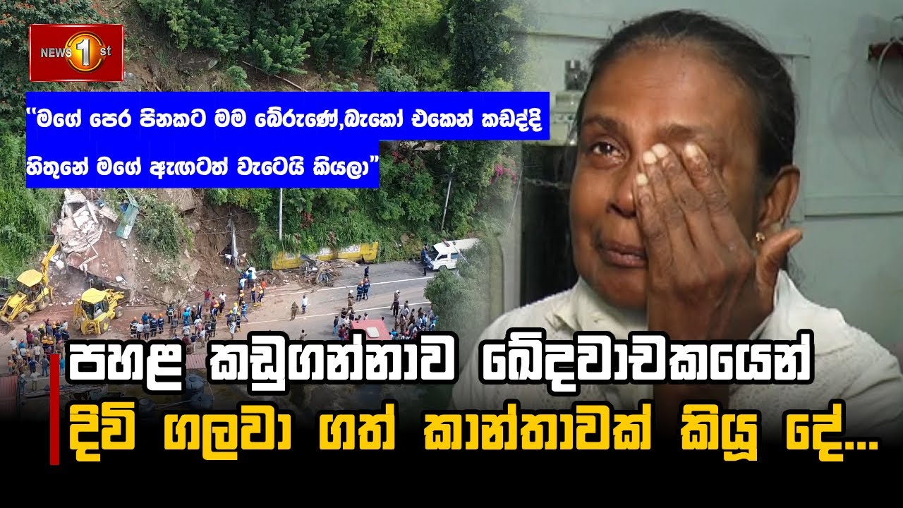 පහළ කඩුගන්නාව ඛේදවාචකයෙන් දිවි ගලවා ගත් කාන්තාවක් කියූ දේ... | kadugannawa Landslide
