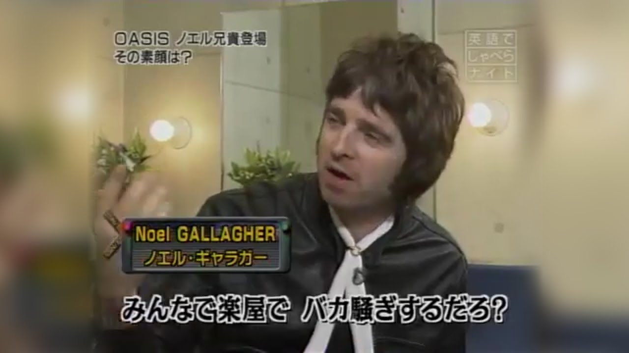 Oasis - NHK『英語でしゃべらナイト』ノエル・ギャラガー出演 (2006年12月8日放送)