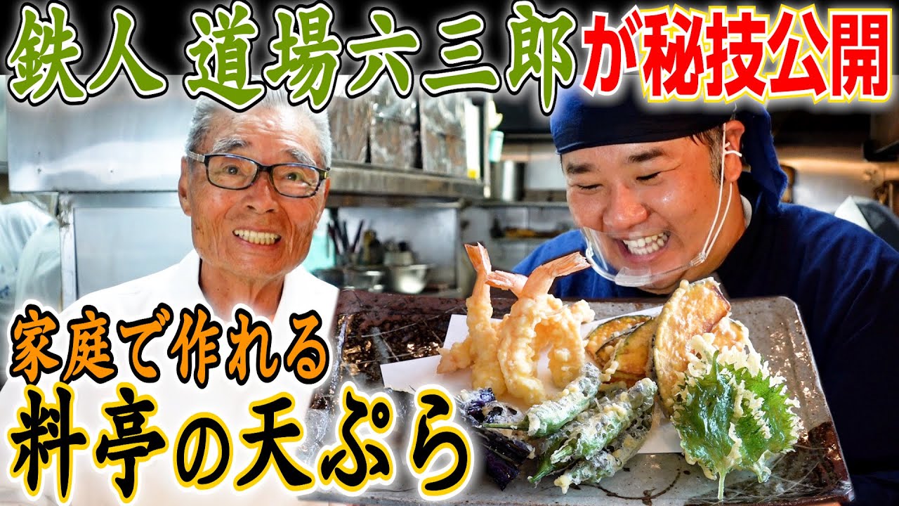 【神回】店長の夢叶う！念願の師匠！道場六三郎さんとの夢の共演！