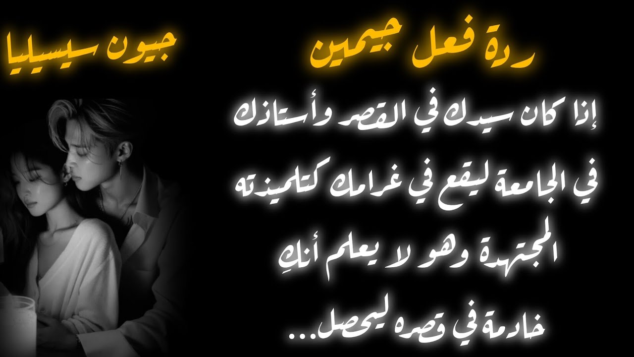 ردة فعل جيمين اذا كنت خادمة في قصره و طالبة لديه ليقع في غرام طالبته المجتهدة وهو لا يعلم انك خادمته