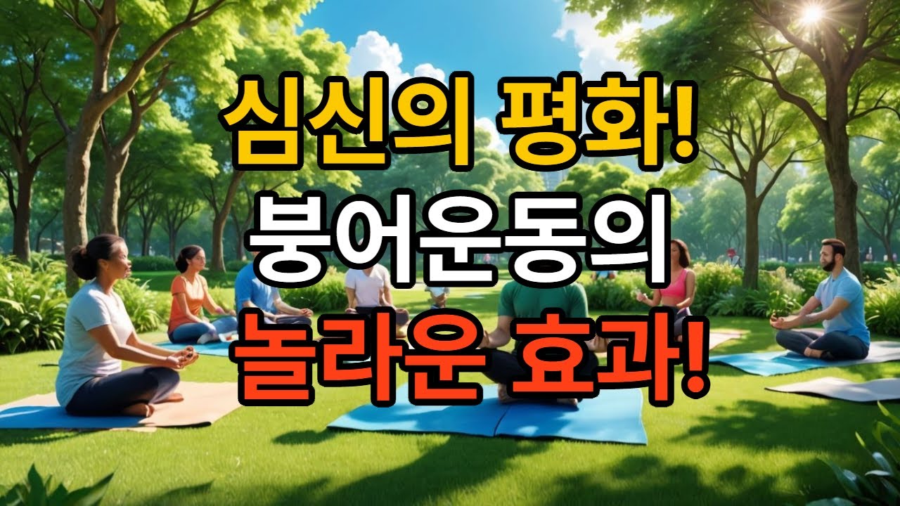 붕어운동