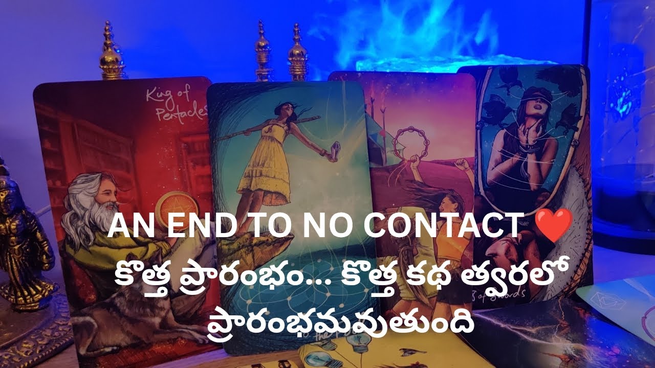 AN END TO NO CONTACT ❤️కొత్త ప్రారంభం... కొత్త కథ త్వరలో ప్రారంభమవుతుందిtarot reading ❤️ 9948424222