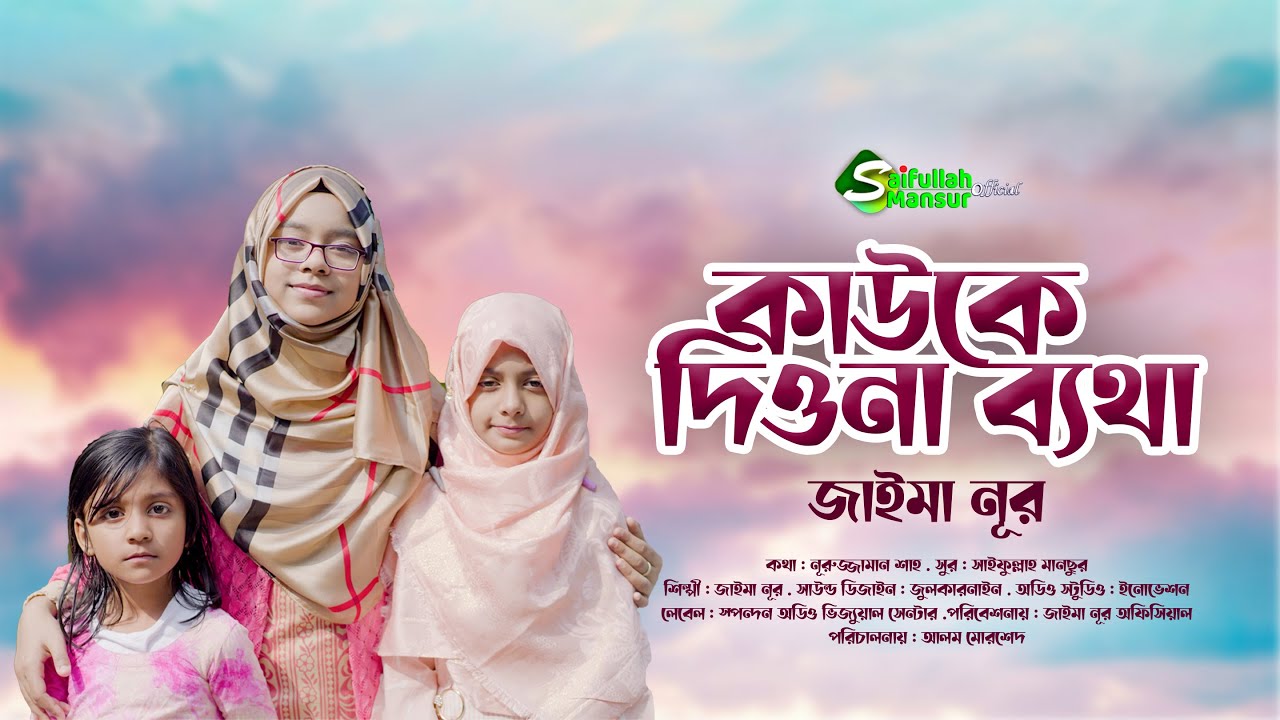 কাউকে দিও না ব্যথা । জাইমা নূর । Kauke Diona Betha । Jaima Noor । Bangla Gojol । Jaima Noor 2022