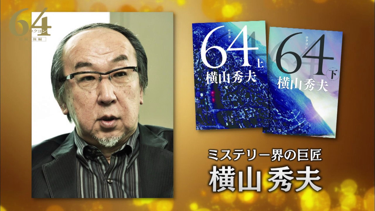 映画『64-ロクヨン-前編/後編』 徹底ガイド 【撮影秘話続々】インサイド編