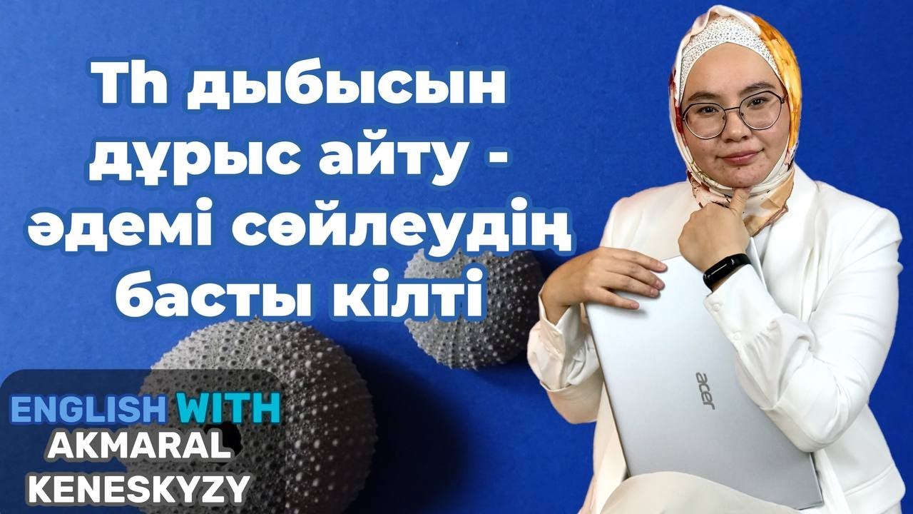th дұрыс оқысаңыз ағылшын тілінде әдемі сөйлеуге кепілдік